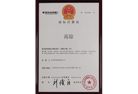 高瓊商標(biāo)注冊(cè)證書