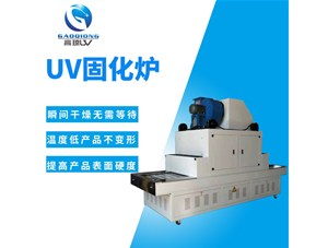 講解：uv固化爐是怎么工作的？工作原理分析